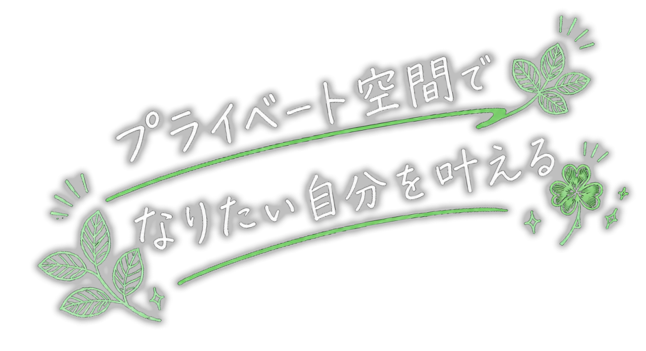 不安要素を軽減できる環境